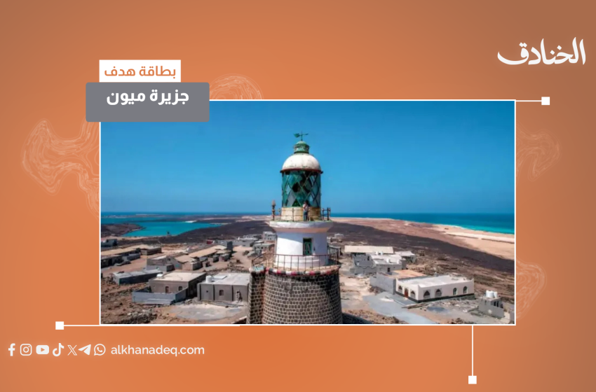 جزيرة ميون: مفتاح باب المندب - صورة مميزة جزيرة ميون: مفتاح باب المندب