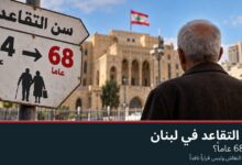 سنّ التقاعد في لبنان إلى 68 عاماً؟