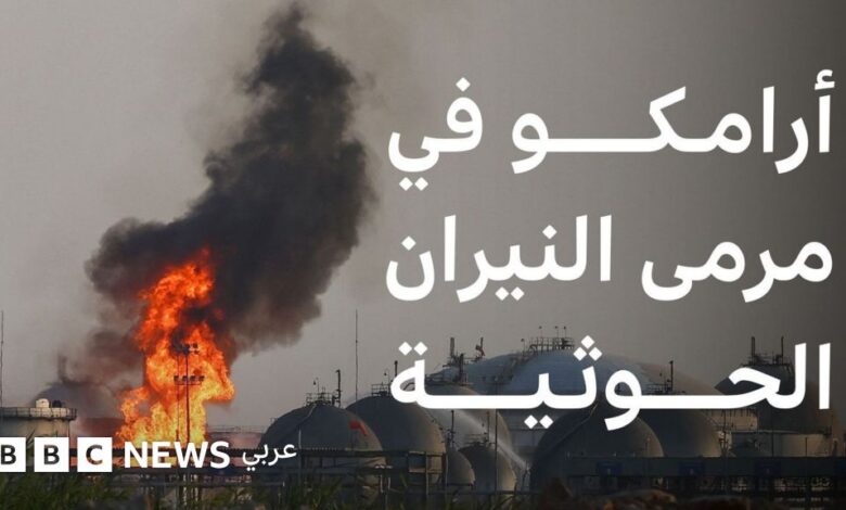 شركة أرامكو هدف لهجمات الحوثيين، فما أهميتها للسعودية؟