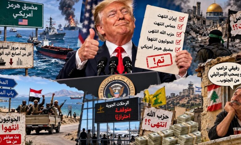 شو هالحكي؟ ترامب قضى عالكل… بس نسي يخبّرهن!