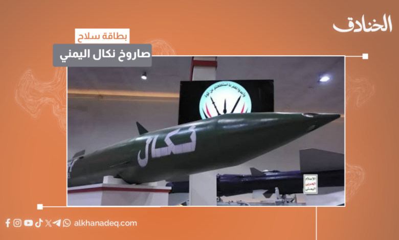 صاروخ نكال اليمني