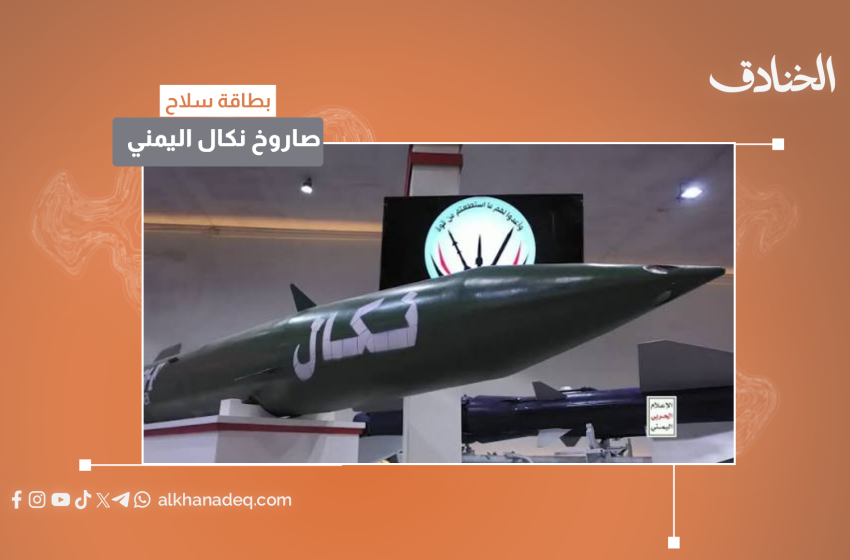 صاروخ نكال اليمني