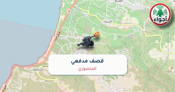 عاجل: أجواء: التبليغ عن رصد قصف مدفعي فوق المنصوري عند الساعة 09:53 بتاريخ 01-10-2026