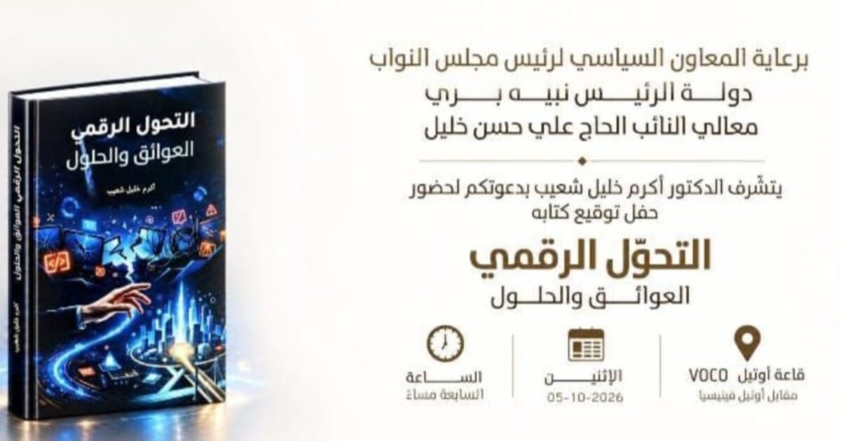 عاجل: النائب علي حسن خليل يرعى توقيع كتاب عن التحوّل الرقمي في بيروت - صورة مميزة عاجل: النائب علي حسن خليل يرعى توقيع كتاب عن التحوّل الرقمي في بيروت