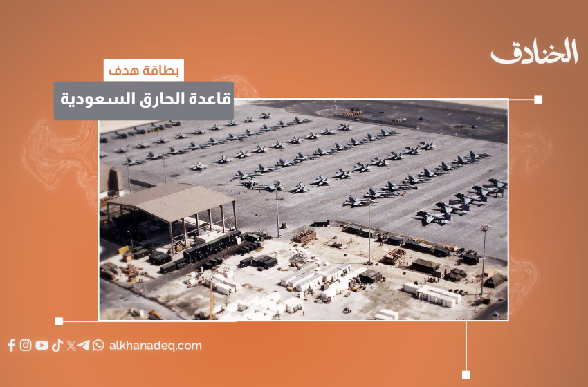 قاعدة الحارق السعودية