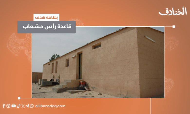 قاعدة رأس مشعاب شرق السعودية
