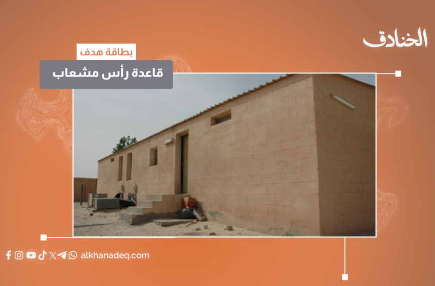 قاعدة رأس مشعاب شرق السعودية