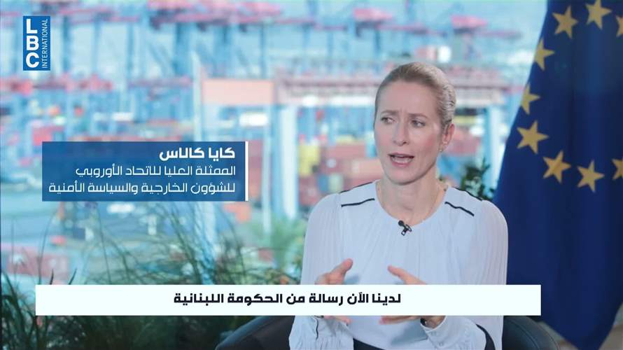 كالاس تروي للـLBCI تفاصيل المهمة الأوروبية في لبنان - صورة مميزة كالاس تروي للـLBCI تفاصيل المهمة الأوروبية في لبنان