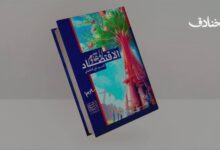 كتاب: الاقتصاد المقاوم