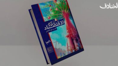 كتاب: الاقتصاد المقاوم