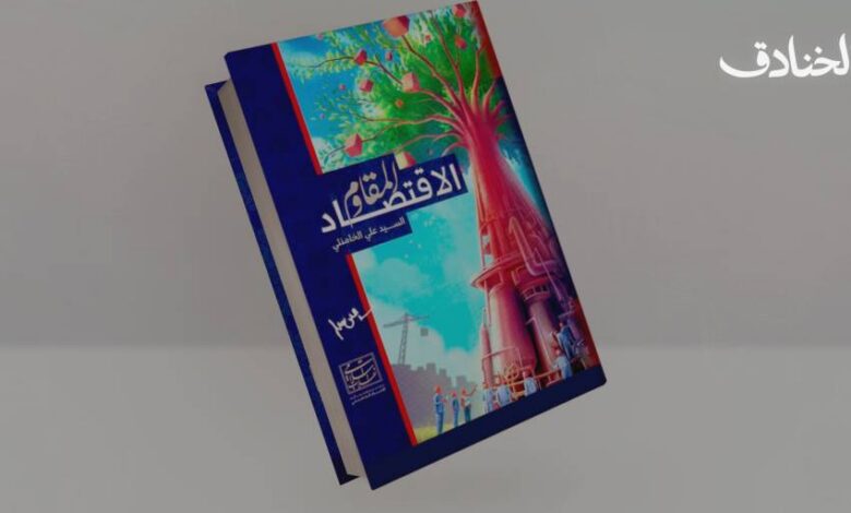 كتاب: الاقتصاد المقاوم