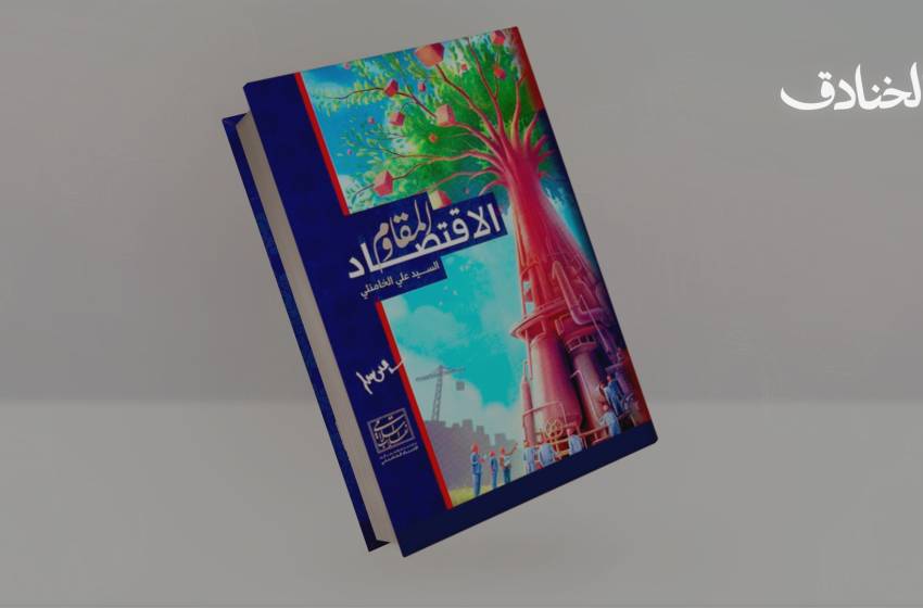 كتاب: الاقتصاد المقاوم - صورة مميزة كتاب: الاقتصاد المقاوم