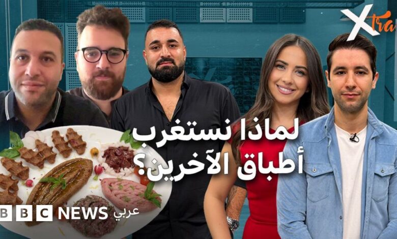 لماذا نعتبر بعض الأطعمة مألوفة ونستغرب أطعمة أخرى؟