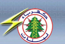 مجلس ادارة “كهرباء لبنان”: الموافقة المبدئية على إعادة تشغيل معملي الزوق والجية