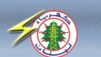 مجلس ادارة “كهرباء لبنان”: الموافقة المبدئية على إعادة تشغيل معملي الزوق والجية