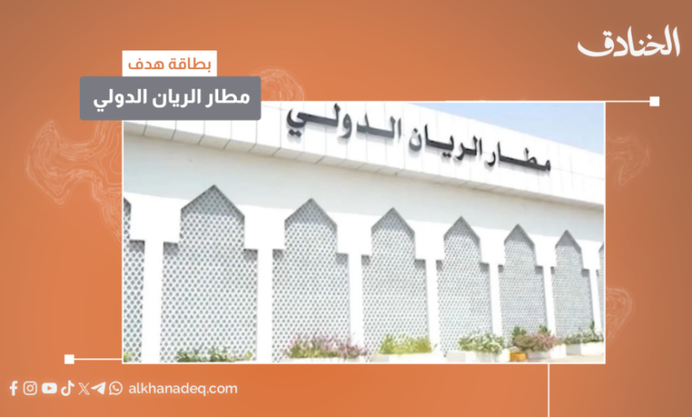 مطار الريان المكلا