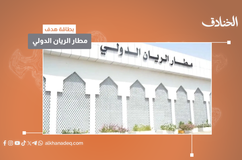 مطار الريان المكلا - صورة مميزة مطار الريان المكلا