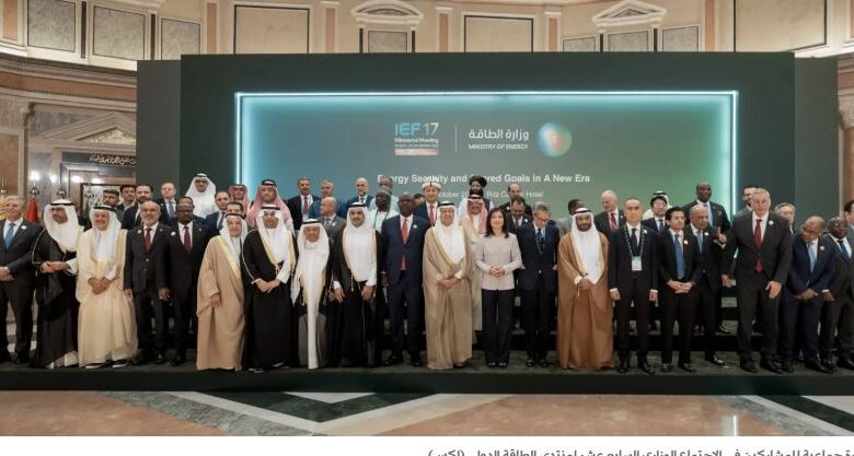 منتدى الطاقة الدولي يؤكد أولوية أمن الإمدادات ويرحب بعودة الولايات المتحدة