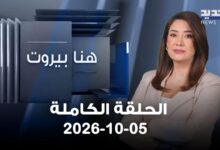 هنا بيروت الحلقة الكاملة 05 10 2026