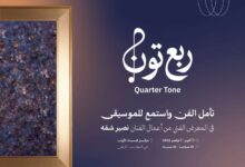وزارة الثقافة تفتتح معرض “ربع تُون” الأربعاء المقبل في الرياض.. تجربة لتحويل الصوت إلى فن