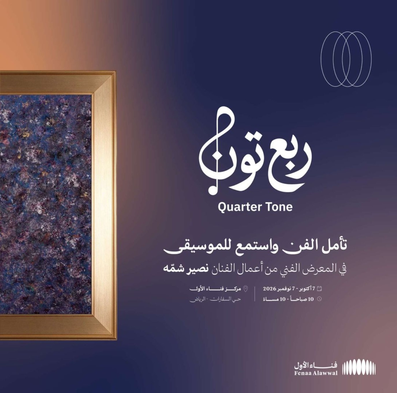وزارة الثقافة تفتتح معرض “ربع تُون” الأربعاء المقبل في الرياض.. تجربة لتحويل الصوت إلى فن - صورة مميزة وزارة الثقافة تفتتح معرض “ربع تُون” الأربعاء المقبل في الرياض.. تجربة لتحويل الصوت إلى فن