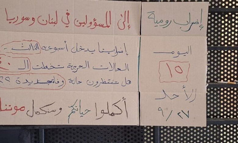 "هل تنتظرون وفاة جديدة".. إضراب رومية يتصاعد!