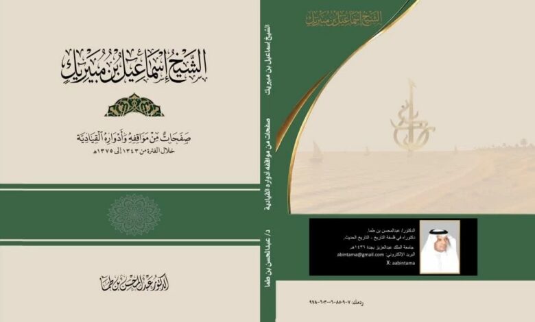 إسماعيل بن مبيريك.. صفحات من تاريخ إمارة رابغ – أخبار السعودية
