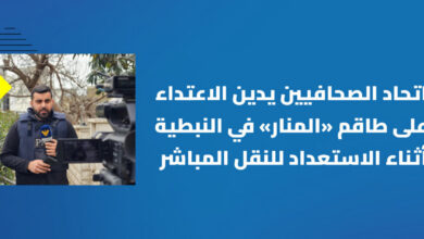 اتحاد الصحافيين يدين الاعتداء على طاقم قناة “المنار” في النبطية: هدف الاحتلال التعتيم على جرائمه