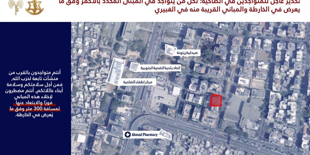 صورة مميزة: الجيش الإسرائيلي ينذر باستهداف مبنيين في الغبيري وحارة حريك بالضاحية الجنوبية