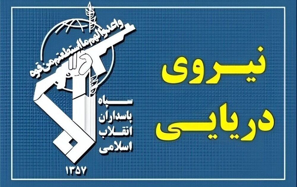 الحرس الثوري: غرق سفينة حاويات مخالفة تحمل 2500 حاوية في جنوب مضيق هرمز
