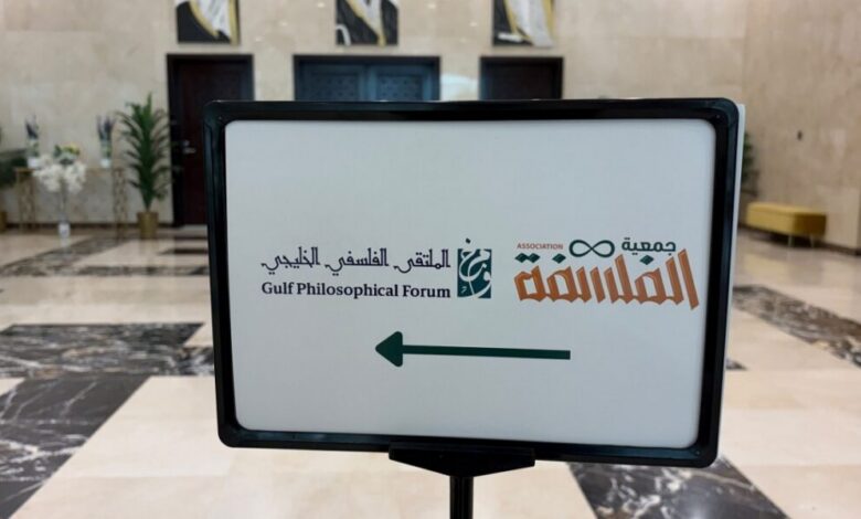 الرياض تستضيف الملتقى الفلسفي الخليجي الأول