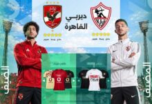 الزمالك والأهلي وجها لوجه للمرة 133 اليوم.. الموعد والتشكيلة والقنوات الناقلة