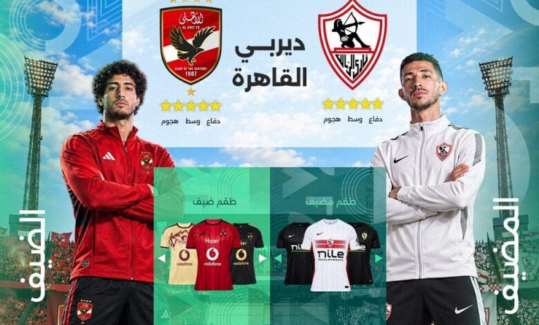 الزمالك والأهلي وجها لوجه للمرة 133 اليوم.. الموعد والتشكيلة والقنوات الناقلة