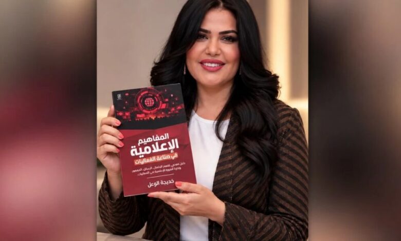 «المفاهيم الإعلامية في صناعة الفعاليات».. إصدار جديد لخديجة الوعل – أخبار السعودية