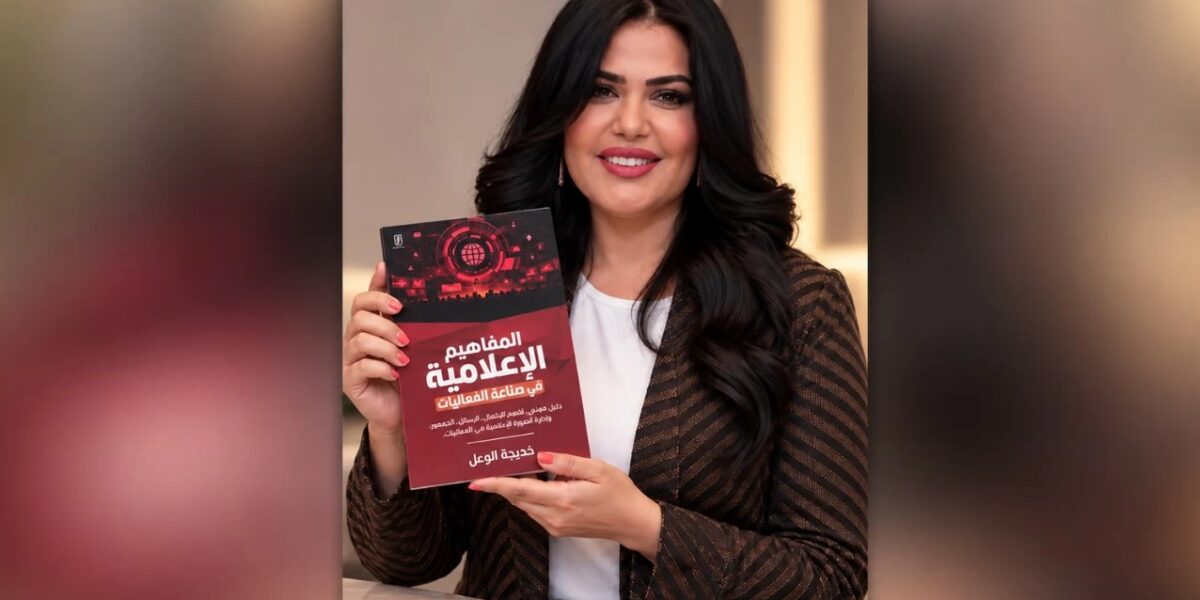 «المفاهيم الإعلامية في صناعة الفعاليات».. إصدار جديد لخديجة الوعل – أخبار السعودية - صورة مميزة «المفاهيم الإعلامية في صناعة الفعاليات».. إصدار جديد لخديجة الوعل – أخبار السعودية
