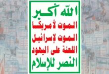 المكتب السياسي لأنصار الله: المواجهة في هذه الجولة الحاسمة مع النظام السعودي ماضية لتحقيق أهدافها