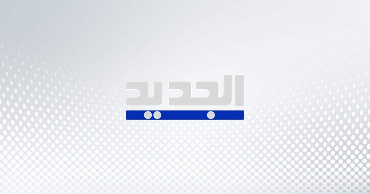 النائب فادي علامة لـ ‘الجديد’: التمديد لليونيفيل هو الخيار الأنسب لنا وقد لمسنا تفهّمًا من عدد من الدول بينها بولندا ودول أخرى ممثّلة في مجلس الأمن