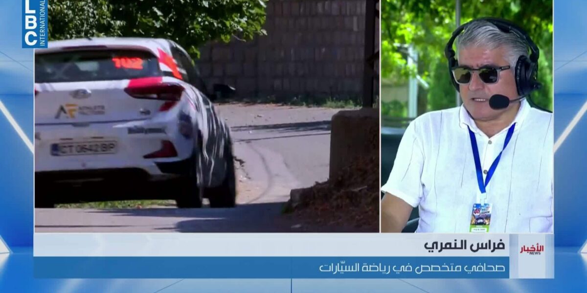 اليوم الأخير من رالي لبنان الـ48… منافسة محتدمة لحسم هوية الفائز -… - صورة مميزة اليوم الأخير من رالي لبنان الـ48… منافسة محتدمة لحسم هوية الفائز -…