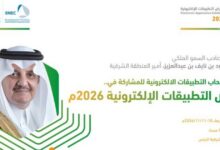 انطلاق النسخة الثالثة من معرض التطبيقات الإلكترونية 10 نوفمبر المقبل برعاية أمير المنطقة الشرقية