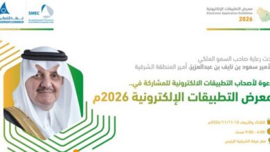 انطلاق النسخة الثالثة من معرض التطبيقات الإلكترونية 10 نوفمبر المقبل برعاية أمير المنطقة الشرقية