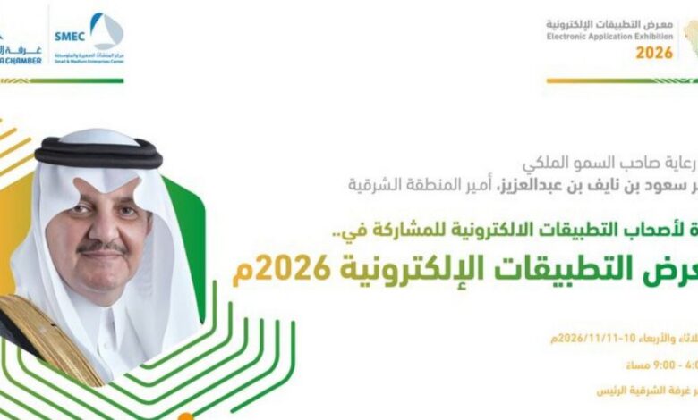 انطلاق النسخة الثالثة من معرض التطبيقات الإلكترونية 10 نوفمبر المقبل برعاية أمير المنطقة الشرقية