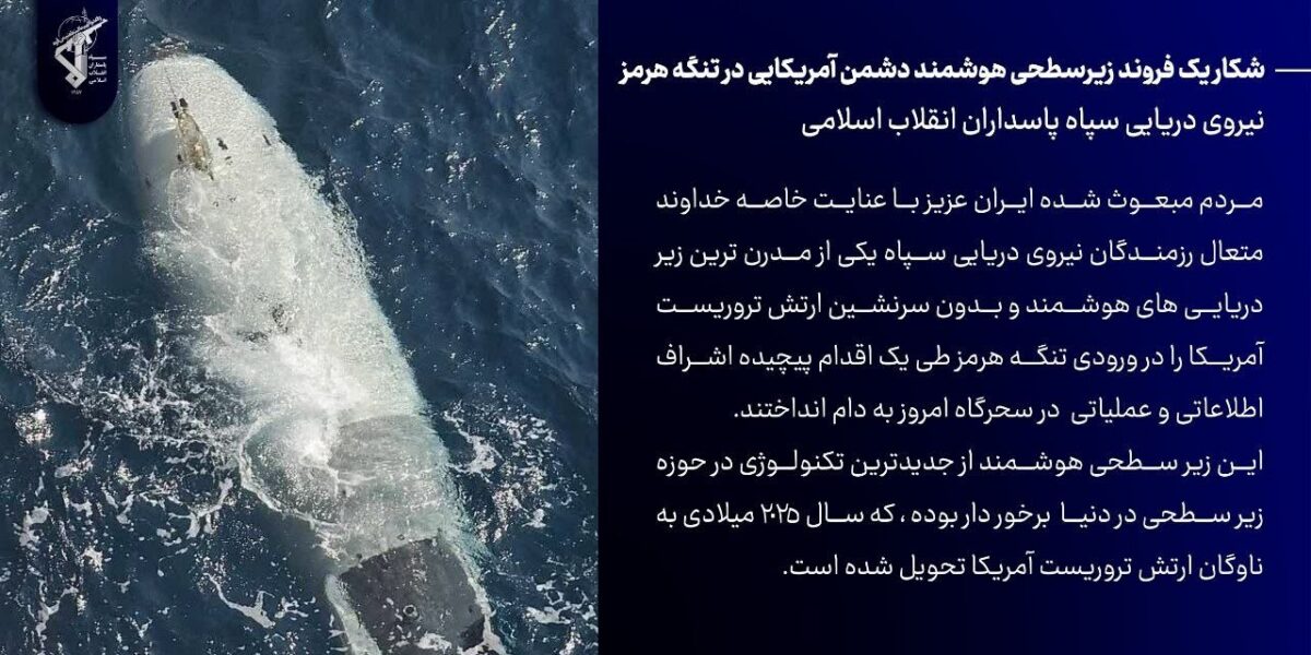 بحرية الحرس الثوري: مطاردة غواصة متطورة للعدو الأمريكي في مضيق هرمز