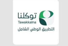 تطبيق توكلنا يتجاوز 30 مليار عملية بمتوسط 88 مليون عملية يومياً
