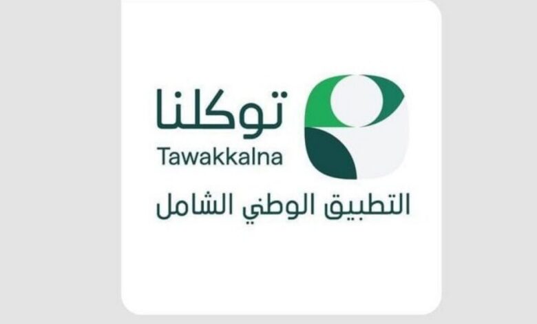 تطبيق توكلنا يتجاوز 30 مليار عملية بمتوسط 88 مليون عملية يومياً
