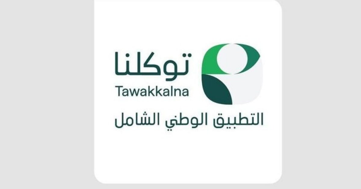 تطبيق توكلنا يتجاوز 30 مليار عملية بمتوسط 88 مليون عملية يومياً