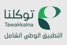 تطبيق توكلنا يعزز الخدمات الرقمية اليومية لأكثر من 36 مليون مستفيد
