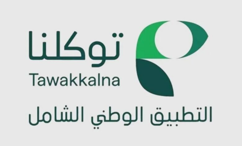 تطبيق توكلنا يعزز الخدمات الرقمية اليومية لأكثر من 36 مليون مستفيد