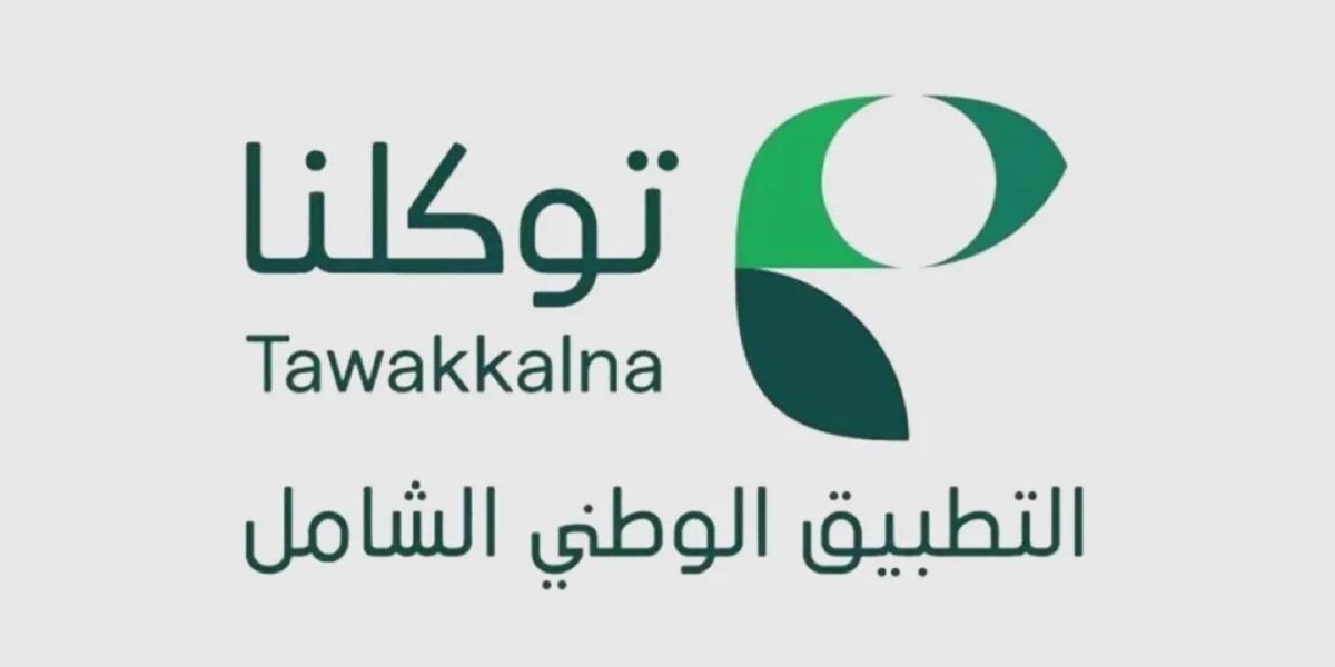 تطبيق توكلنا يعزز الخدمات الرقمية اليومية لأكثر من 36 مليون مستفيد