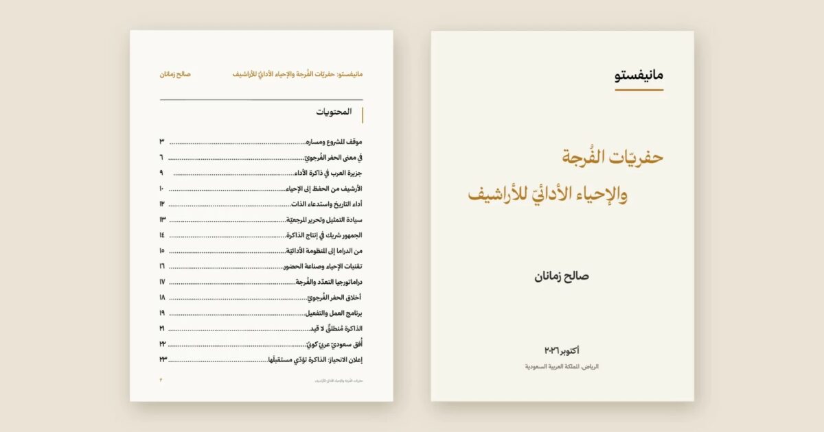 صالح زمانان يطلق مانيفستو «حفريّات الفُرجة والإحياء الأدائيّ للأراشيف» – أخبار السعودية