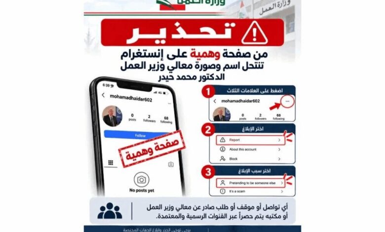 صفحة وهمية تنتحل صورة واسم وزير العمل.. احذروها